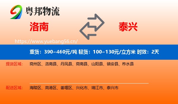 洛南到泰兴市物流专线名片