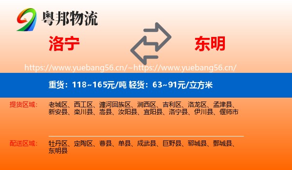 洛宁到东明县物流