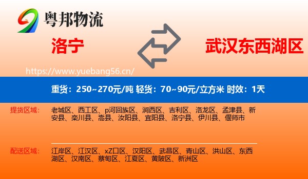 洛宁到东西湖区物流专线名片