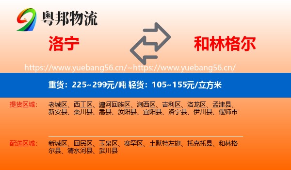 洛宁到和林格尔县物流