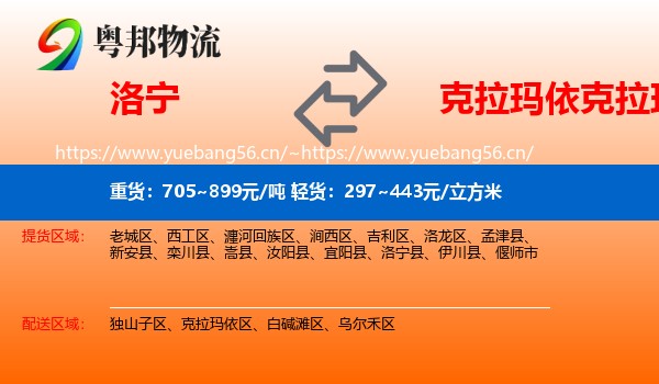 洛宁到克拉玛依区物流