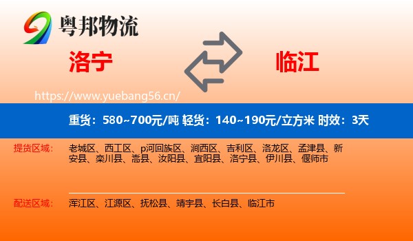 洛宁到临江市物流 洛宁到临江市物流专线名片