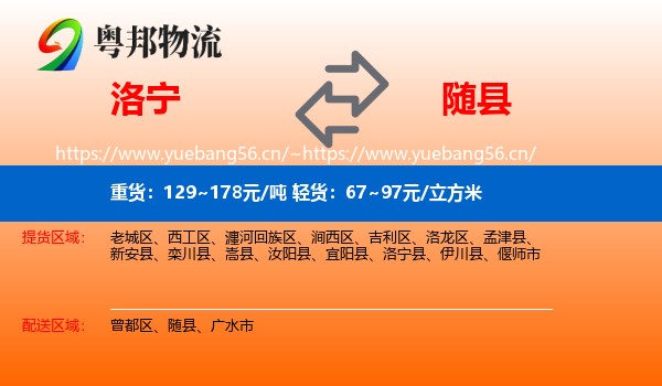 洛宁到随县物流