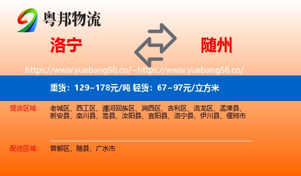 洛宁到随州物流