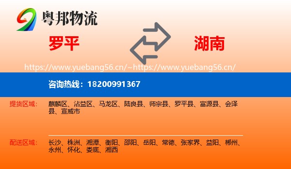 罗平到湖南物流