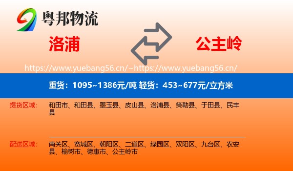 洛浦到公主岭市物流