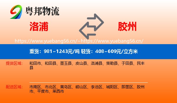 洛浦到胶州市物流