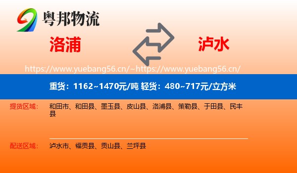 洛浦到泸水市物流