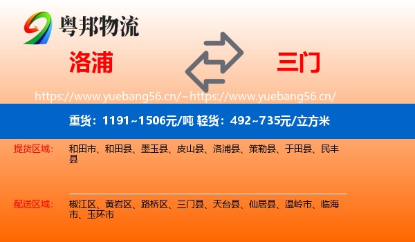 洛浦到三门县物流