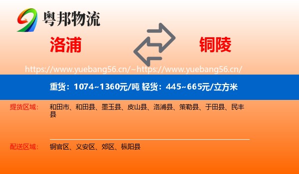 洛浦到铜陵物流