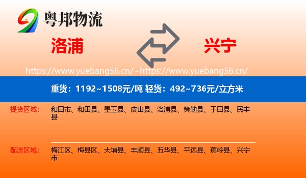 洛浦到兴宁市物流