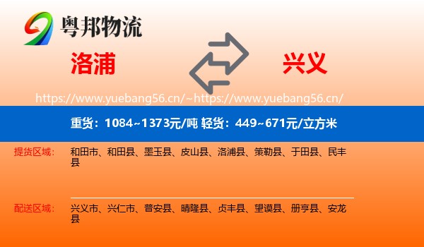 洛浦到兴义市物流