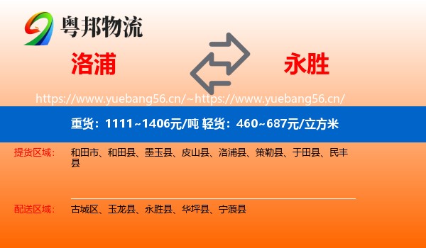 洛浦到永胜县物流