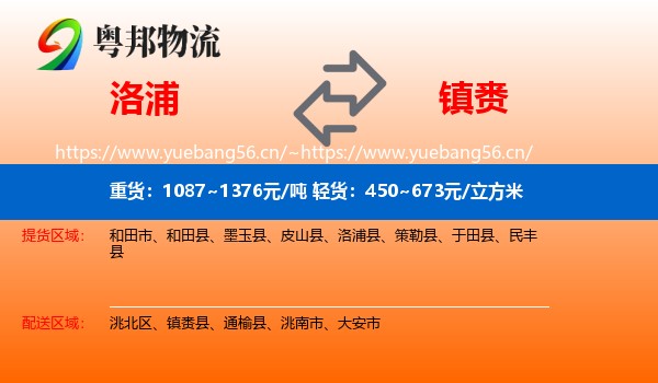 洛浦到镇赉县物流