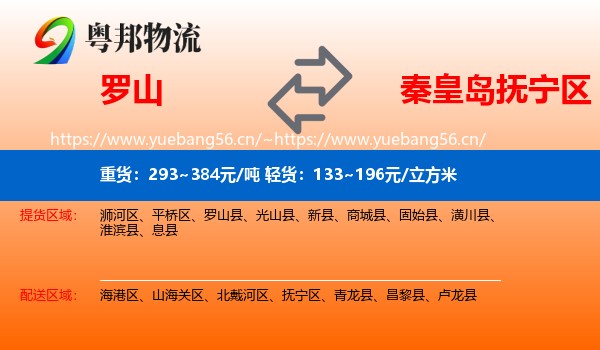 罗山到抚宁区物流