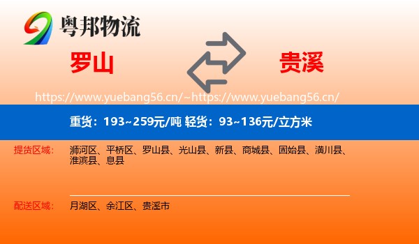 罗山到贵溪市物流
