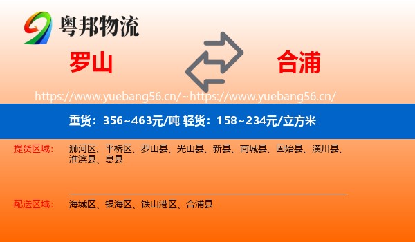 罗山到合浦县物流