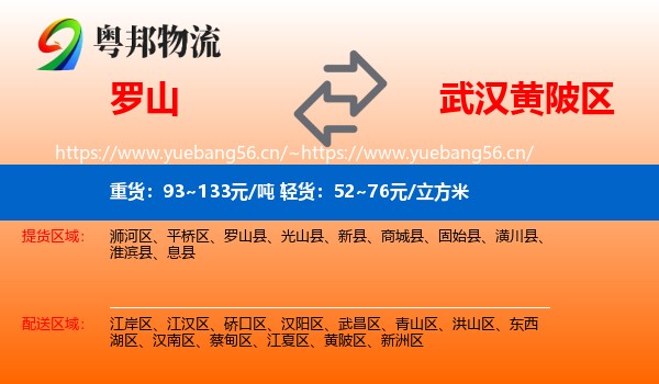 罗山到黄陂区物流