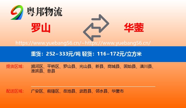罗山到华蓥市物流