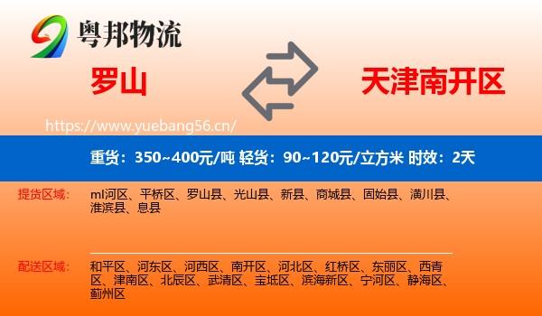 罗山到南开区物流专线名片