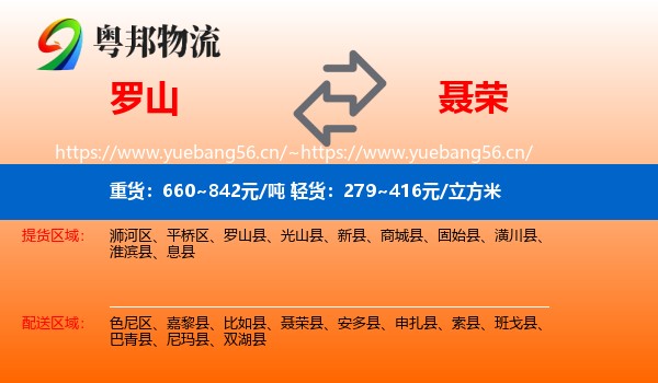罗山到聂荣县物流