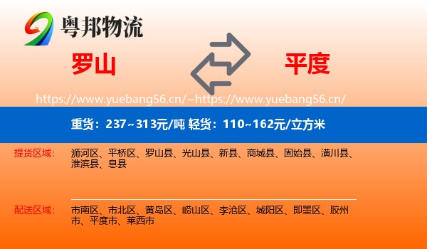罗山到平度市物流