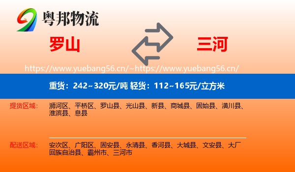 罗山到三河市物流