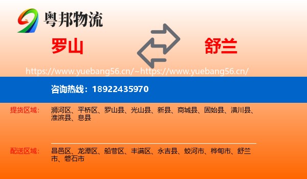 罗山到舒兰市物流