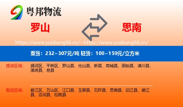 罗山到思南县物流
