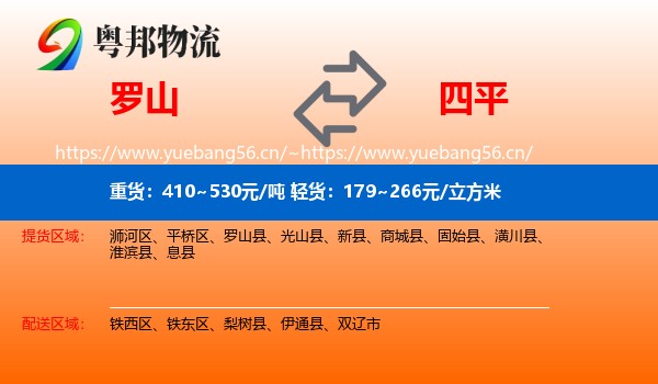 罗山县到四平物流专线