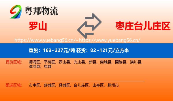 罗山到台儿庄区物流