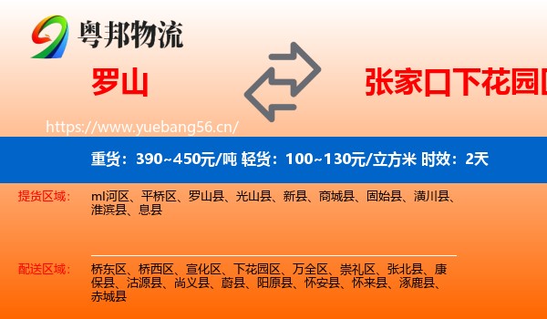 罗山到下花园区物流专线名片
