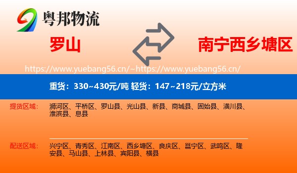 罗山到西乡塘区物流
