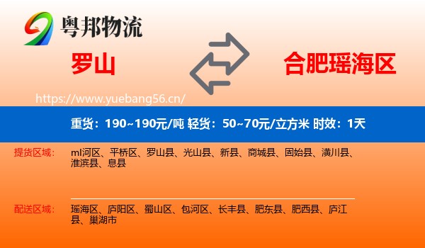罗山到瑶海区物流专线名片