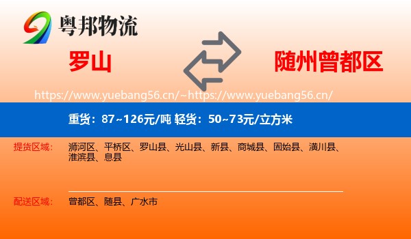 罗山到曾都区物流