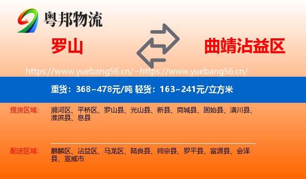 罗山到沾益区物流