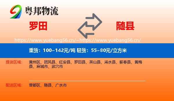 罗田到随县物流