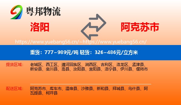 洛阳到阿克苏市物流
