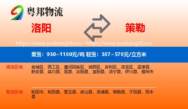 洛阳到策勒县物流