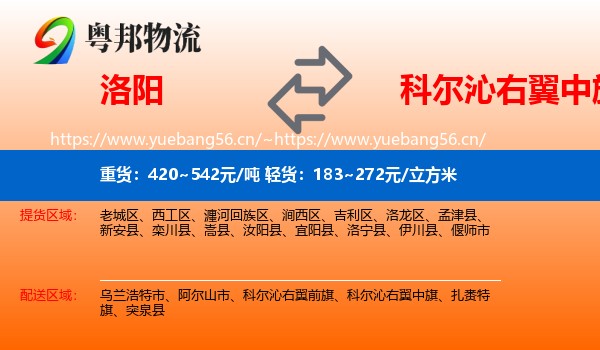 洛阳到科尔沁右翼中旗物流