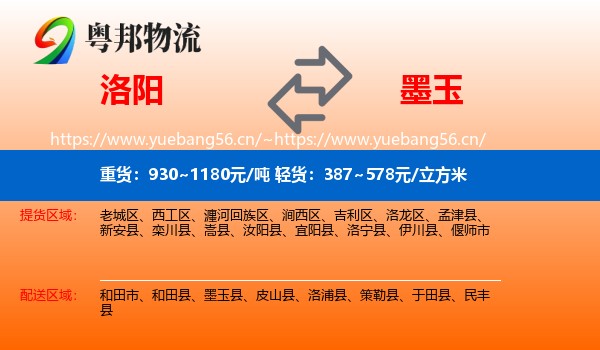 洛阳到墨玉县物流