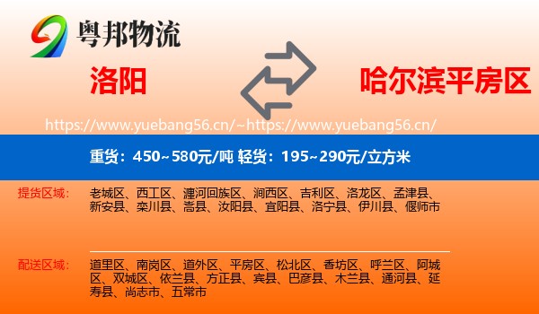 洛阳到平房区物流专线