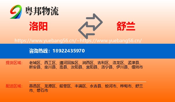 洛阳到舒兰市物流专线