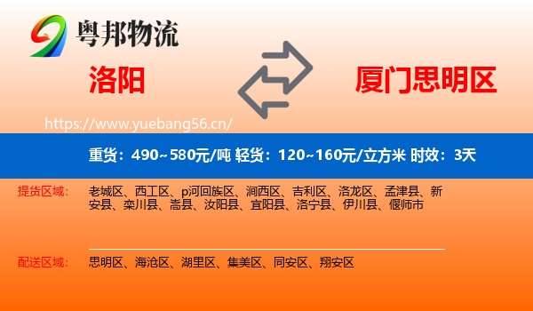 洛阳到思明区物流专线名片