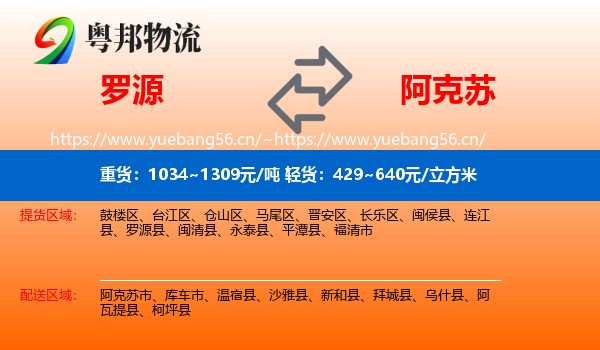 罗源到阿克苏物流