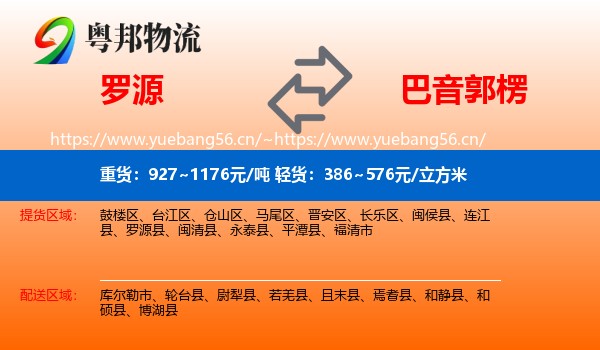 罗源到巴音郭楞物流