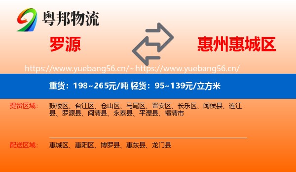 罗源到惠城区物流