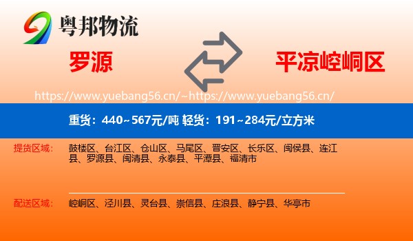 罗源到崆峒区物流