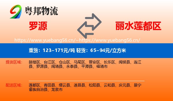 罗源到莲都区物流
