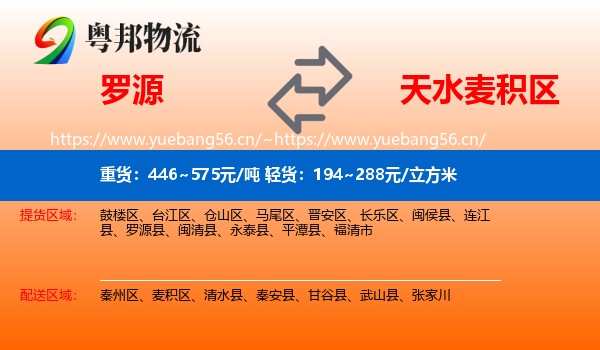 罗源到麦积区物流